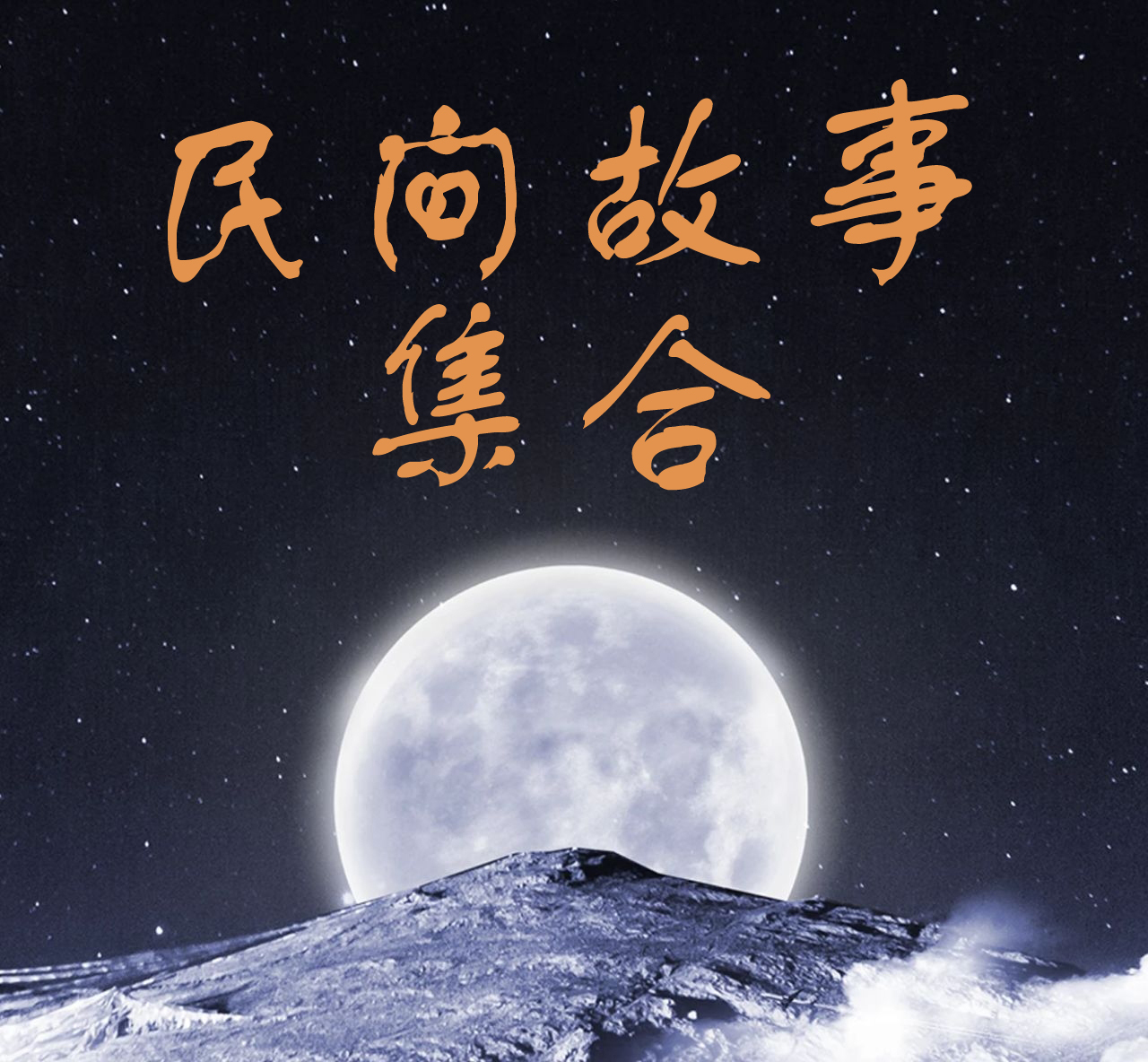 民间故事集合