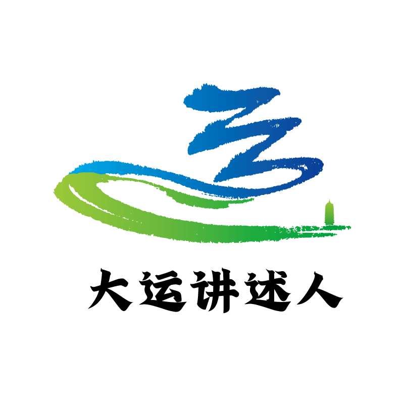 大运讲述人