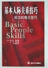 人际关系技巧