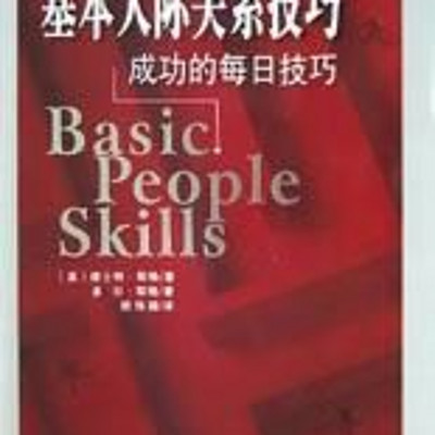 人际关系技巧