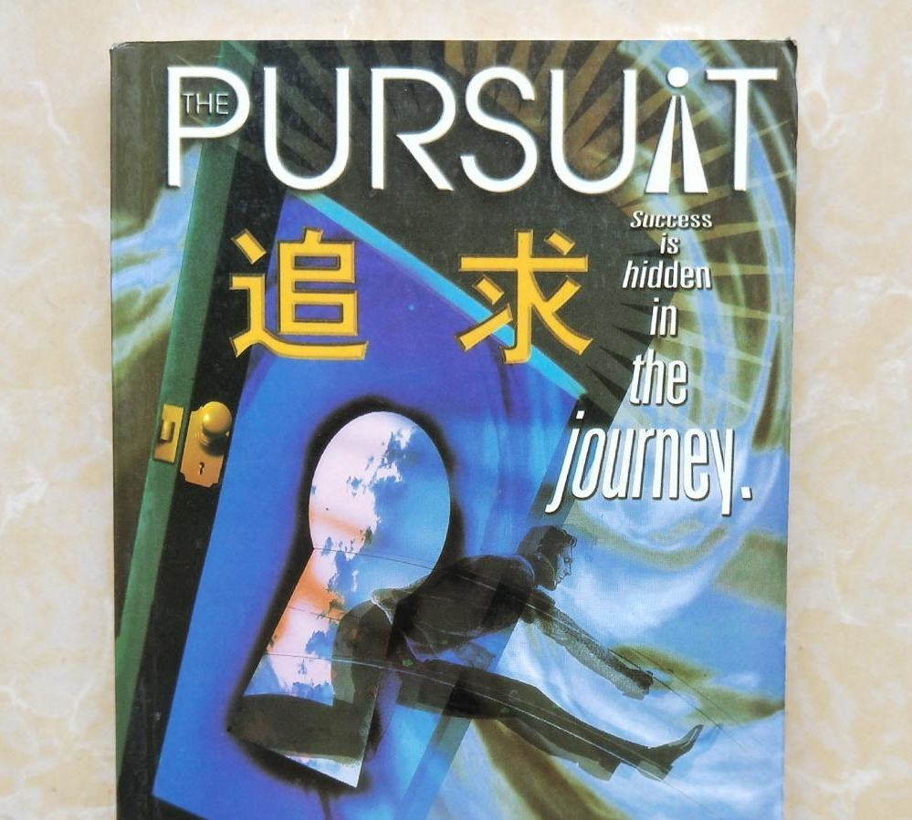 追求自己想要的生活和人生