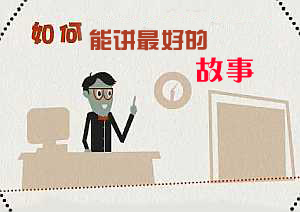 如何能讲最好的故事