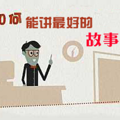 如何能讲最好的故事 如何能讲最好的故事