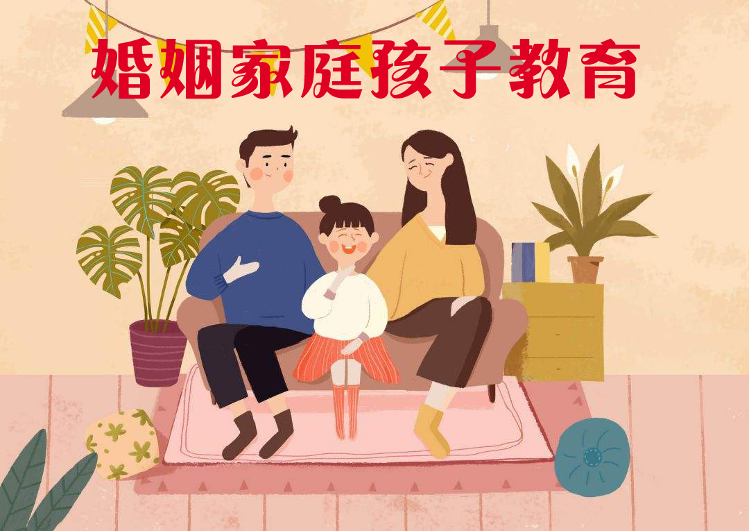 婚姻家庭孩子教育
