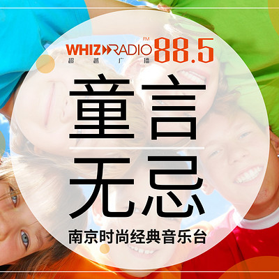 WHIZRADIO童言无忌 第五季