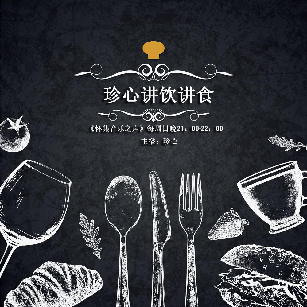 珍心讲饮讲食