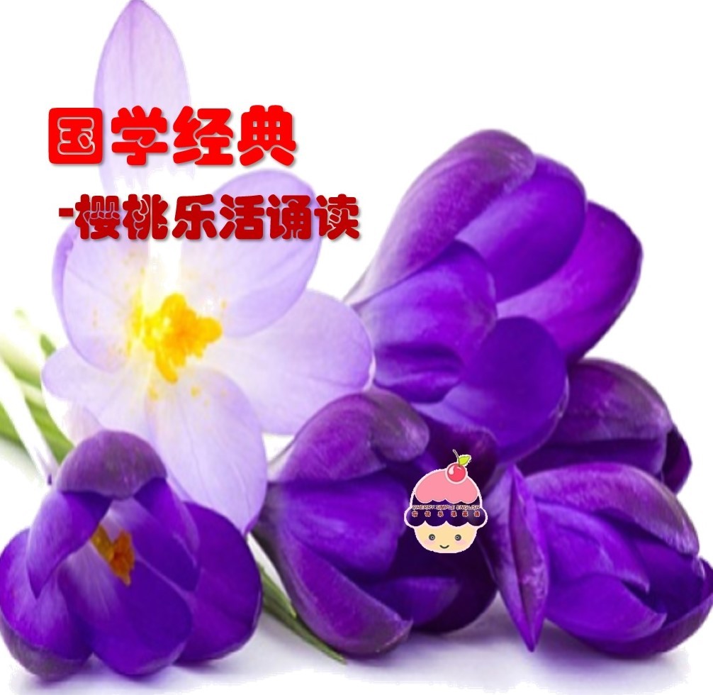 国学经典-樱桃乐活诵读
