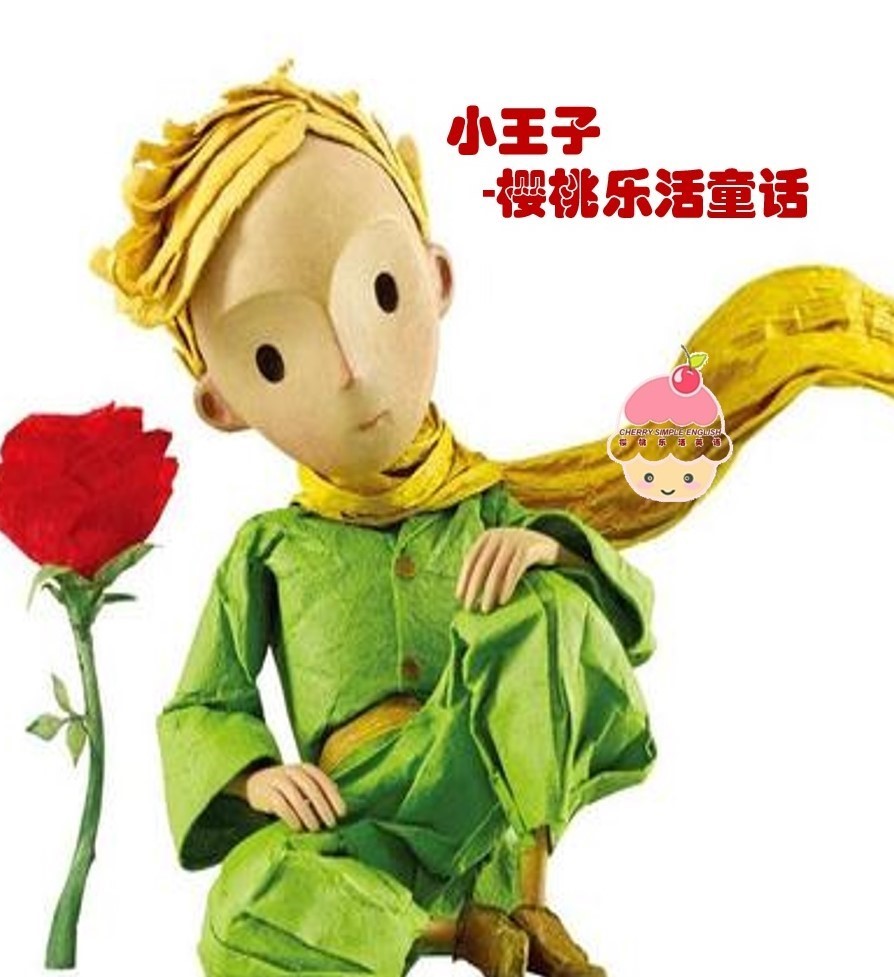 小王子-樱桃乐活童话