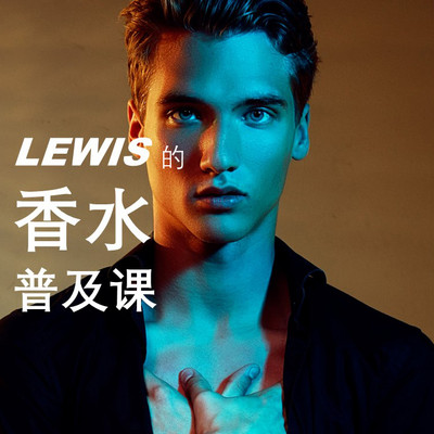 LEWIS的香水普及课