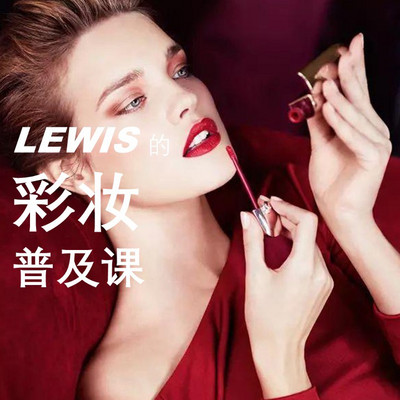 LEWIS的彩妆普及课