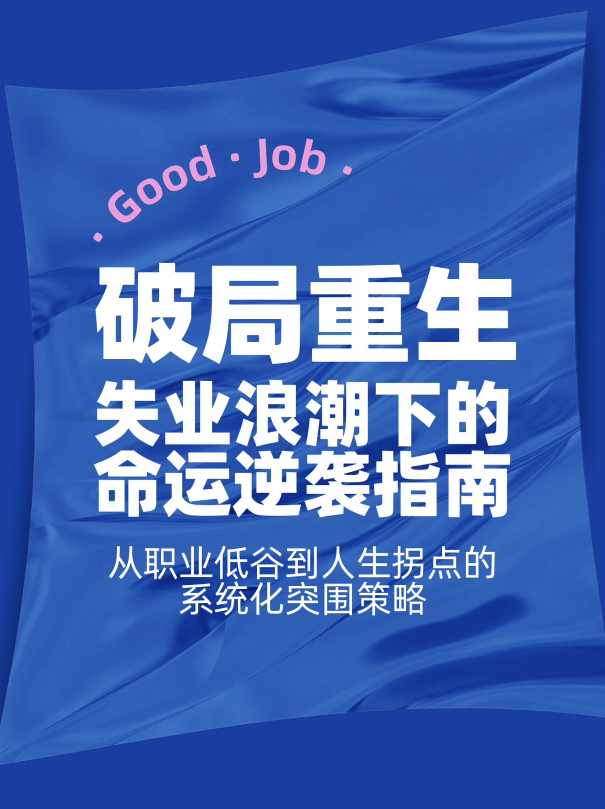 破局重生：失业浪潮下的命运逆袭指南
