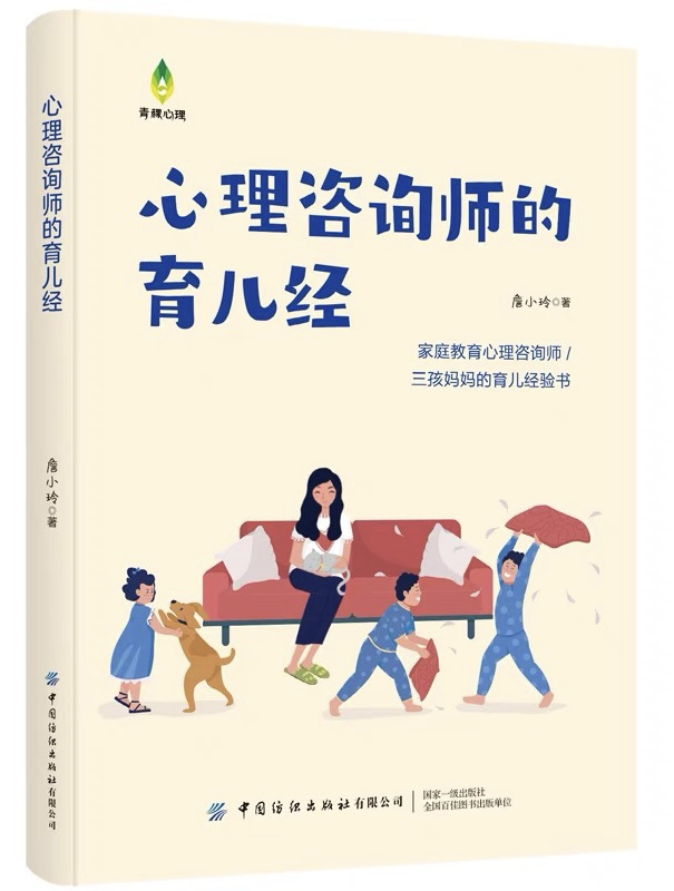 心理咨询师的育儿经