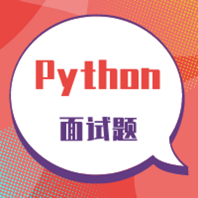Python面试题-Python基础