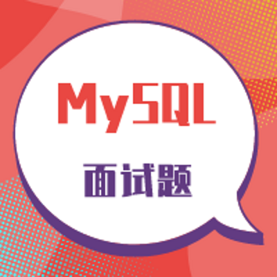 Python面试题-MySQL数据库