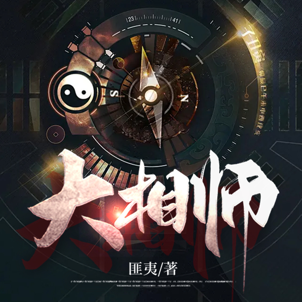 大相师
