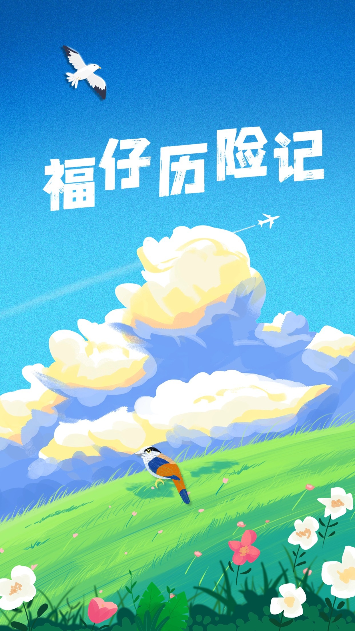 【广播剧】福仔历险记