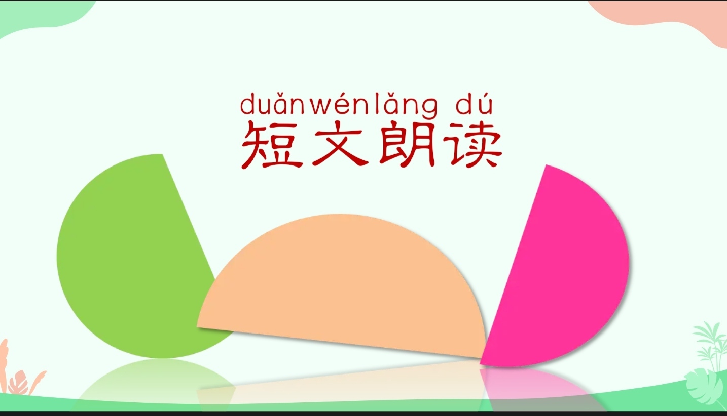 短文朗读