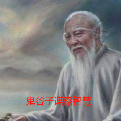 鬼谷子谋略智慧全集