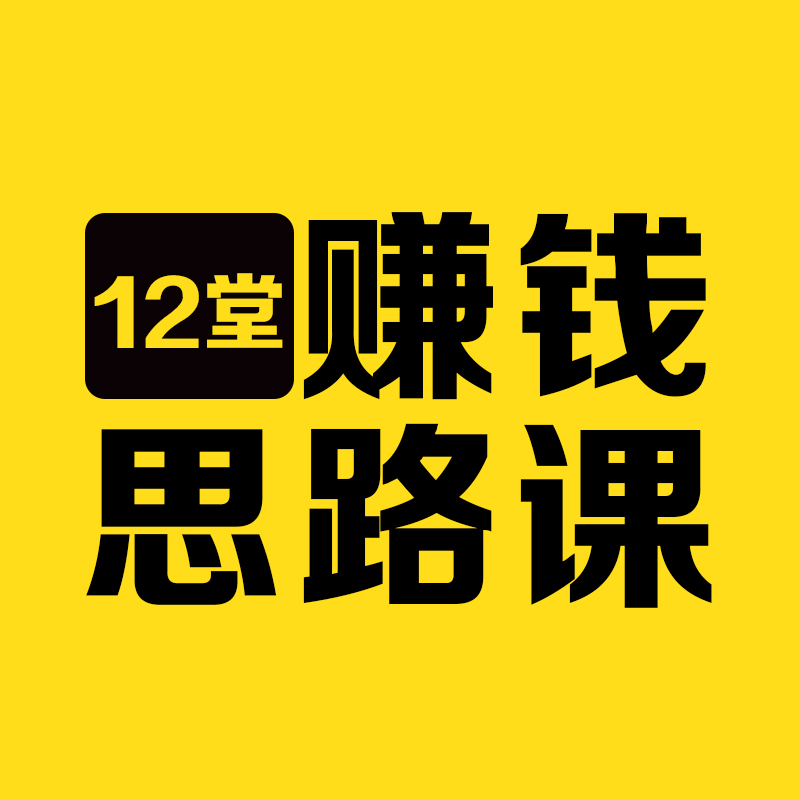 12堂赚钱思路课