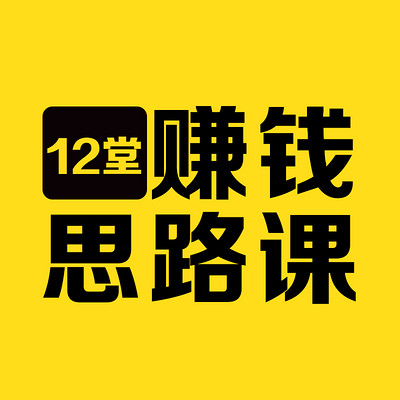 12堂赚钱思路课