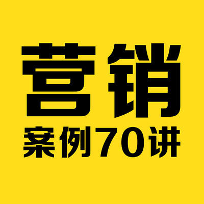 营销案例70讲