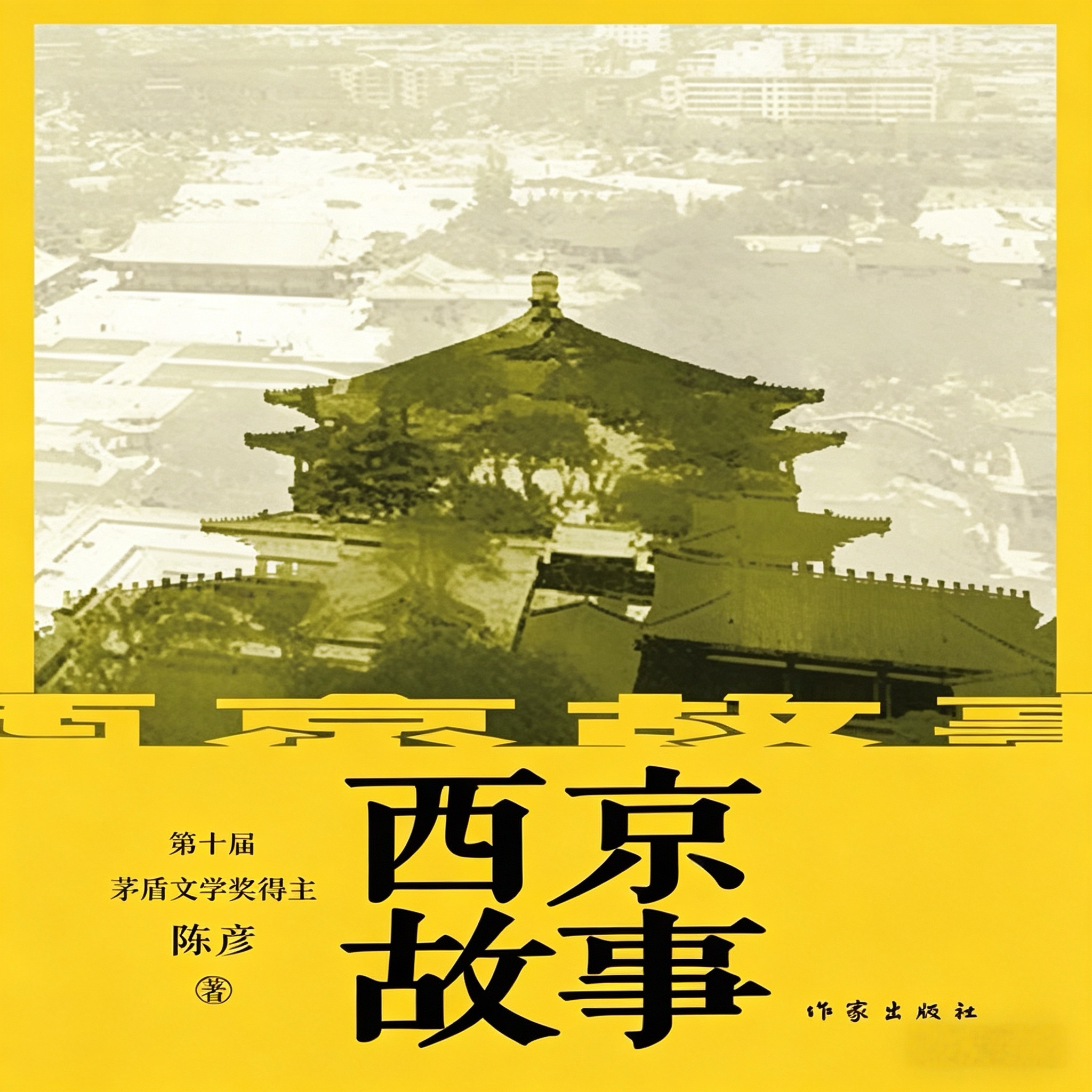 西京故事