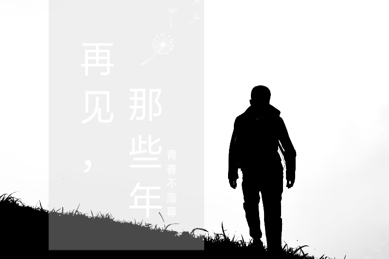 再见，那些年