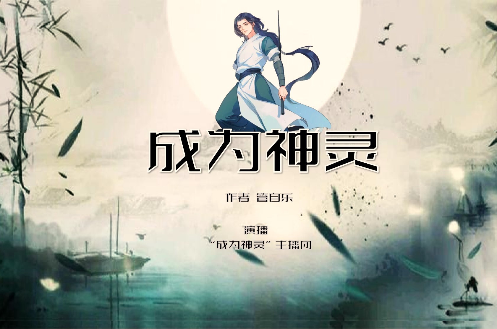 成为神灵 | 玄幻多人有声剧