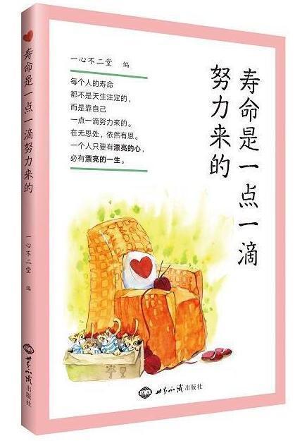寿命是一点一滴努力来的