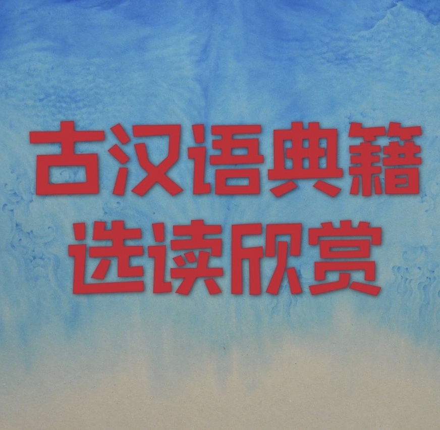 古汉语典籍选读欣赏