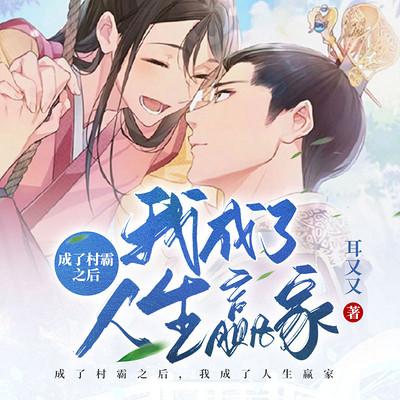 成了村霸之后,我成了人生赢家(穿越) 成了村霸之后,我成了人生赢家(穿越)
