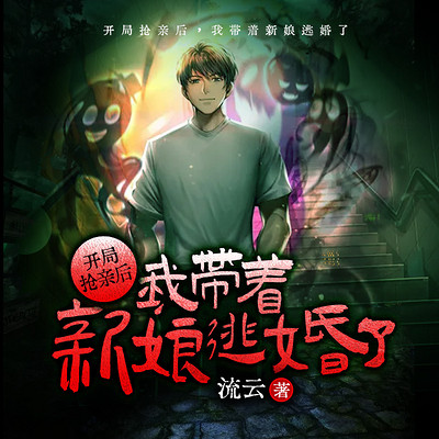 开局抢亲后:我带着新娘逃婚了(悬疑) 开局抢亲后:我带着新娘逃婚了(悬疑)