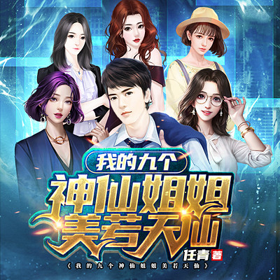 我的九个神仙姐姐美若天仙 我的九个神仙姐姐美若天仙