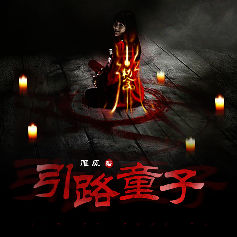 我做送葬童子那些年|民间奇闻风水玄学灵异