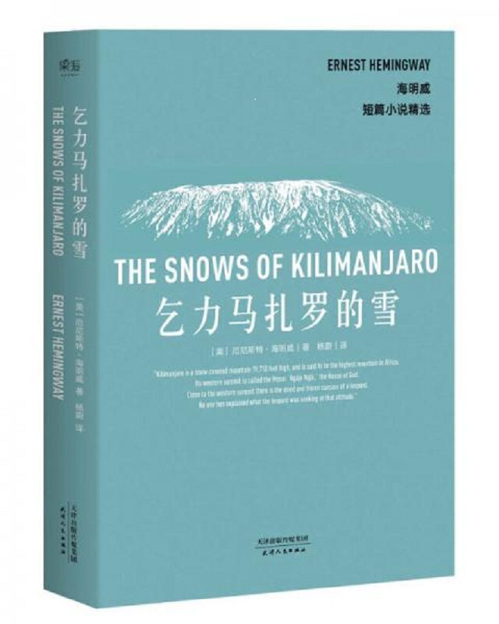 乞力马扎罗的雪