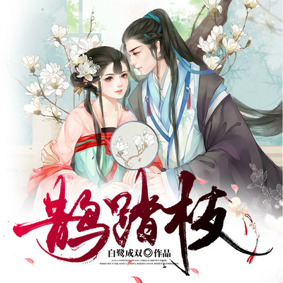 鹊踏枝|女强神医撞上禁欲系师兄 鹊踏枝|女强神医撞上禁欲系师兄