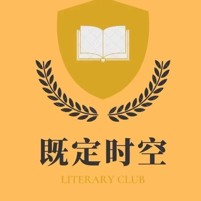 既定时空