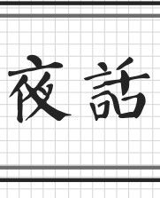 夜话