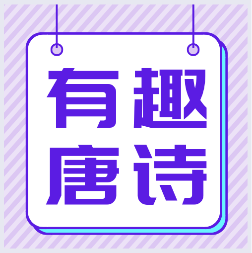 有趣的唐诗