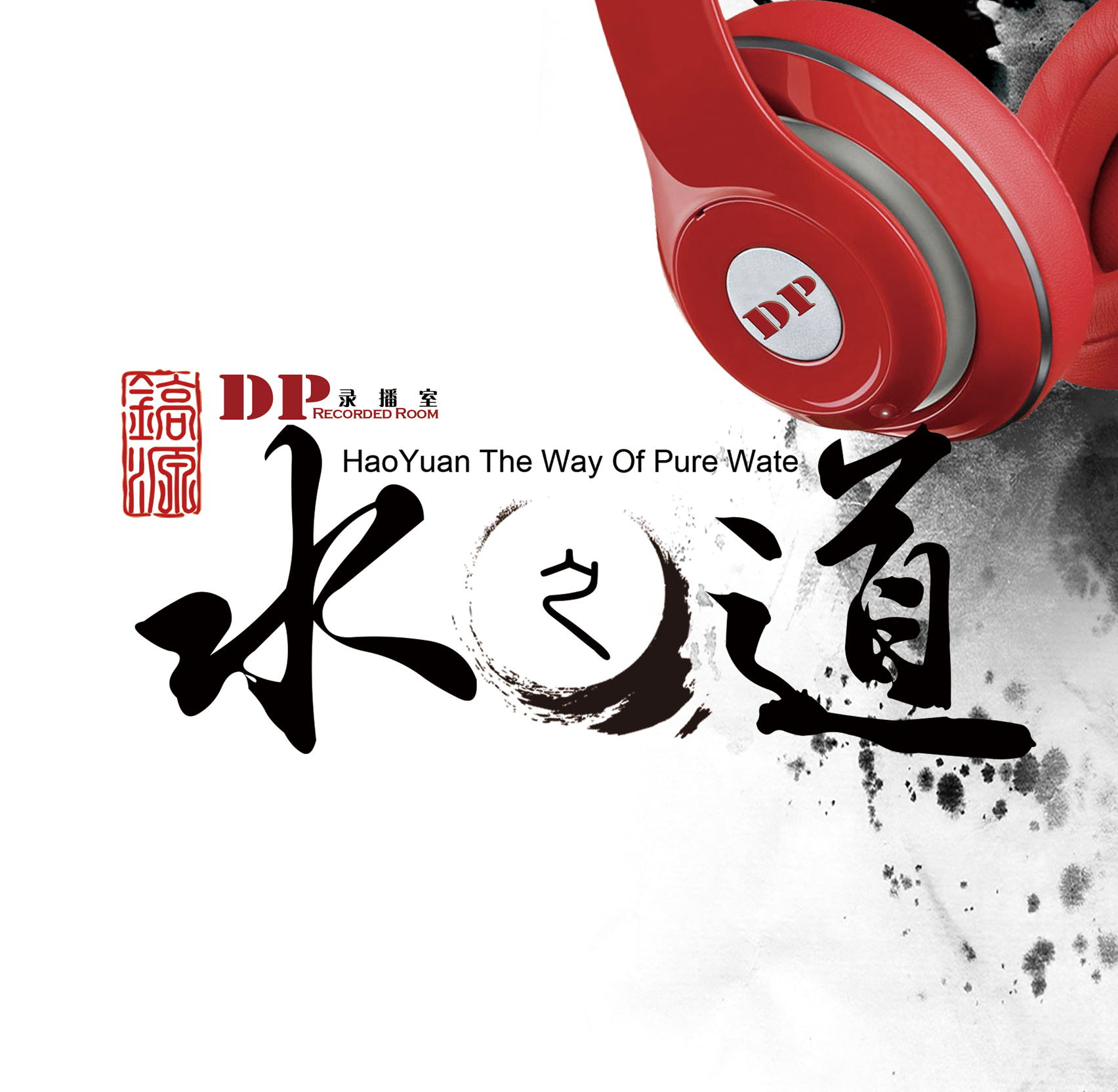 水之道｜大鹏录播室