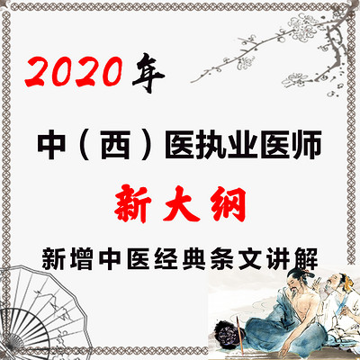 中（西）医执业医师新增中医经典解读