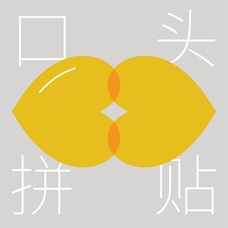 口头拼贴CollageTalk