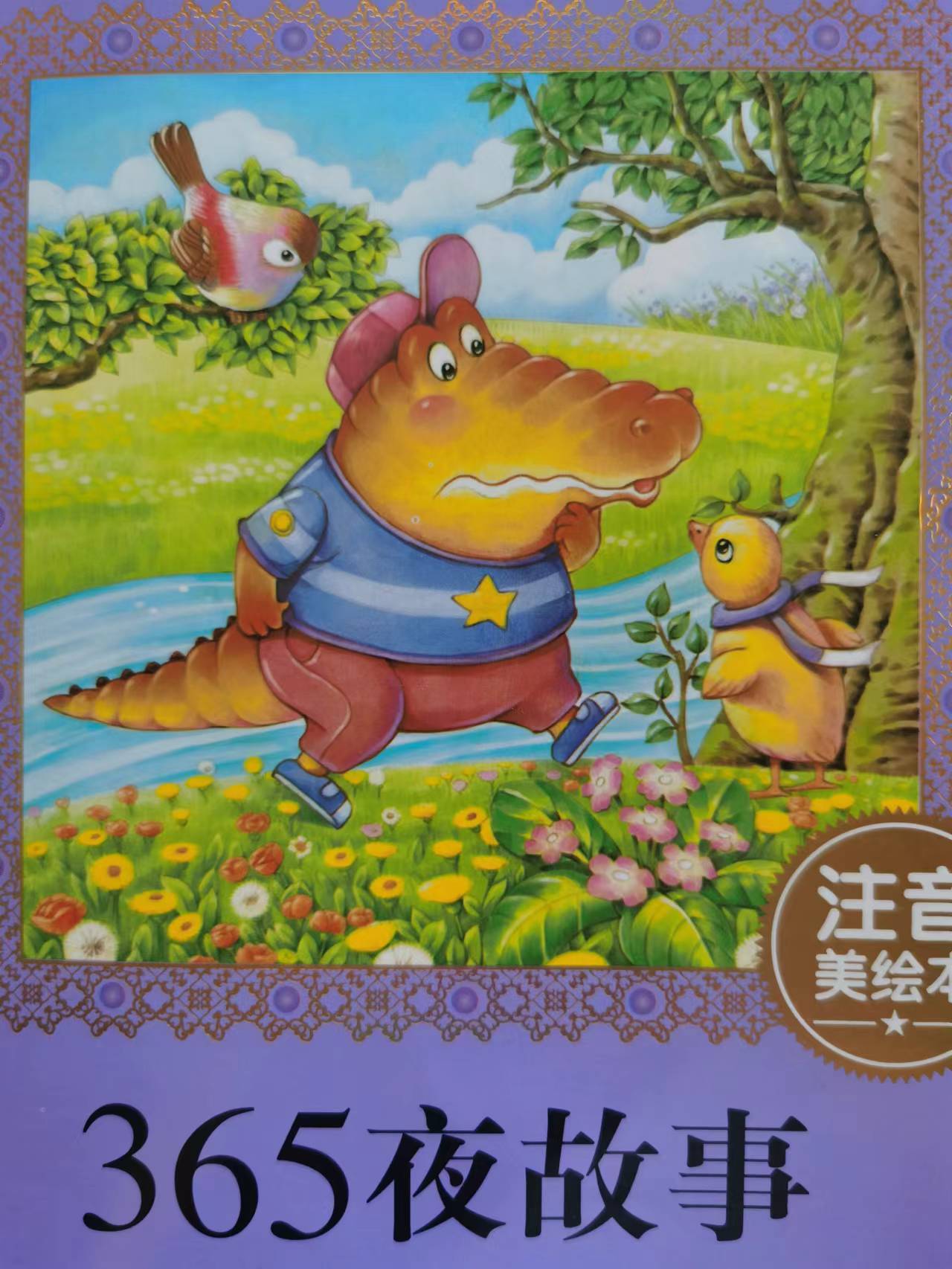 365夜故事