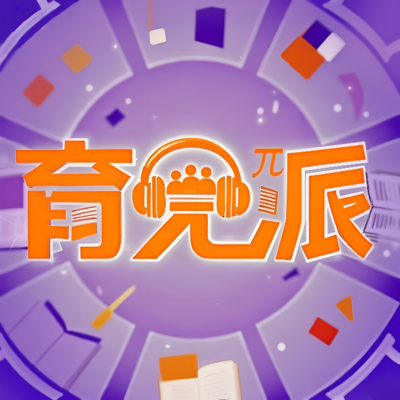 “育见派”家庭教育播客
