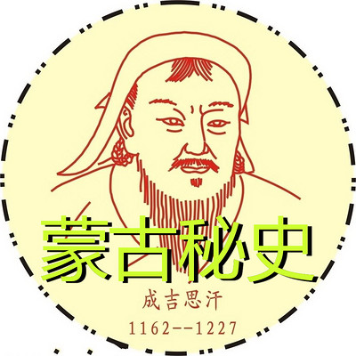 蒙古秘史 | 世界文学史名著丛书