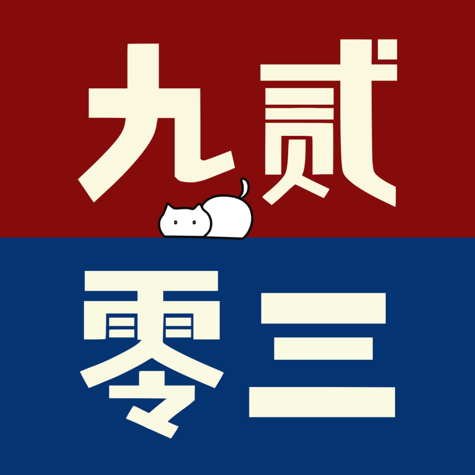 九贰零三