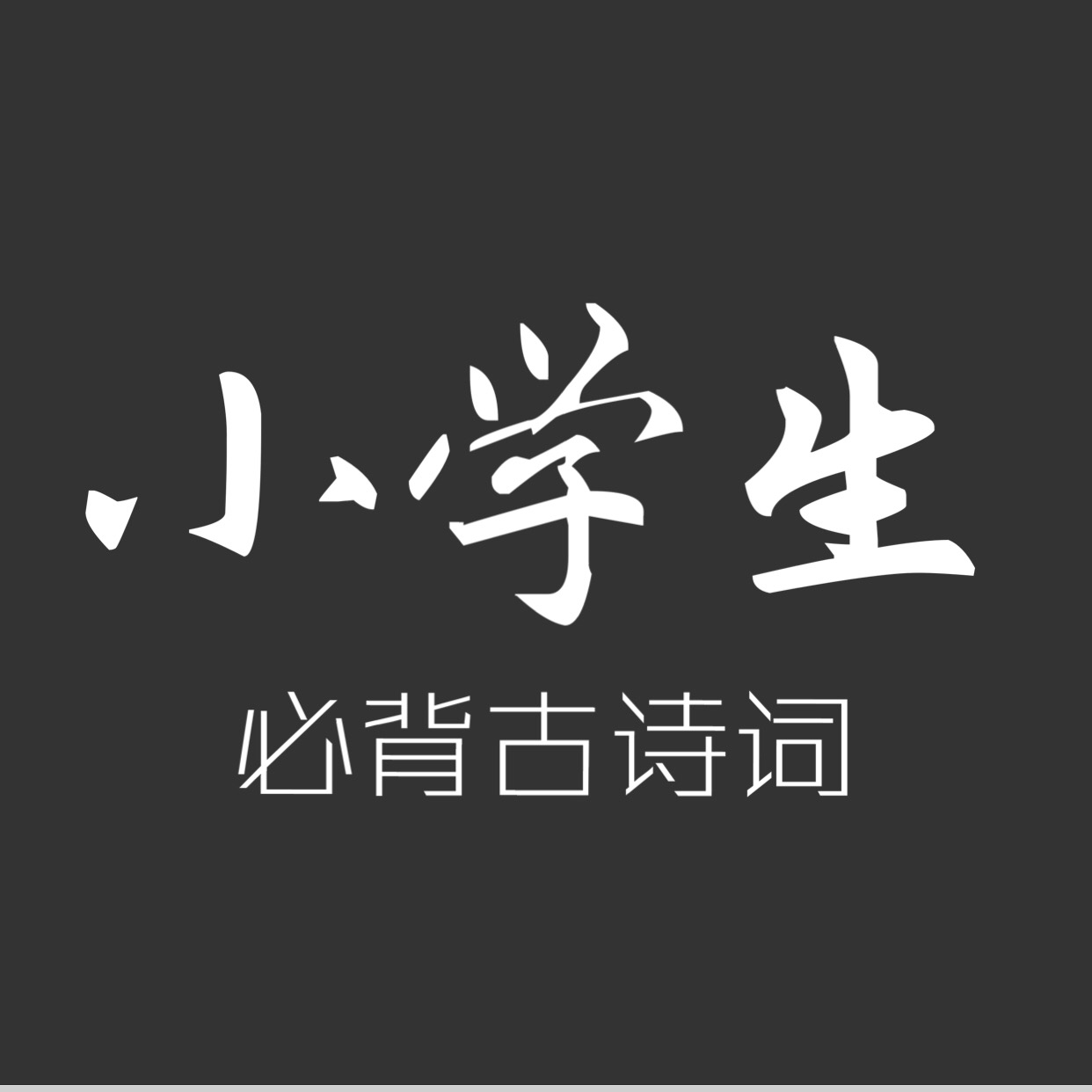 小学生必背古诗词75首