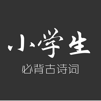 小学生必背古诗词75首