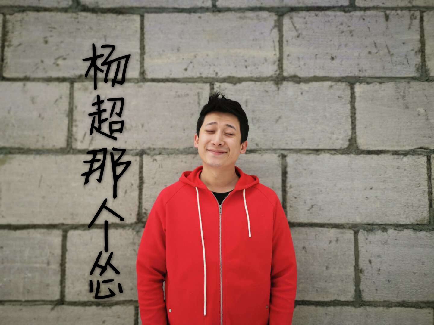 杨超那个怂2020