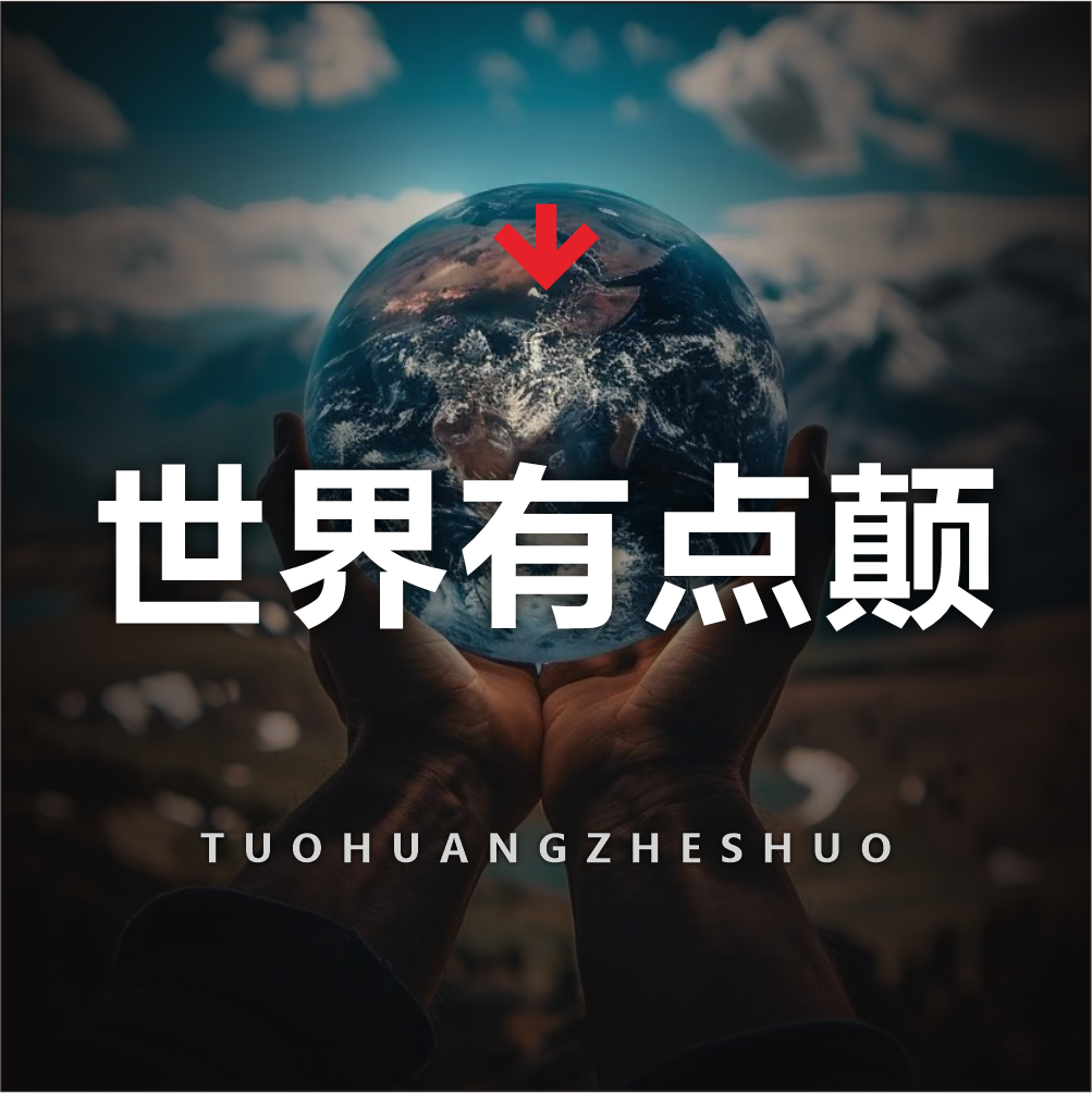 世界有点颠